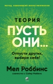 Теория «Пусть они…» Отпусти других, выбери себя! - Роббинс Мел